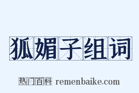 狐媚子组词是什么意思的图片